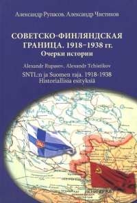 Советско-финляндская граница. 1918-1938 гг. Очерки истории