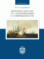 Морские пираты. От Средневековья к современности