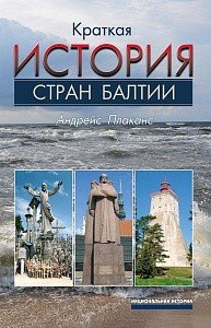 Краткая история стран Балтии