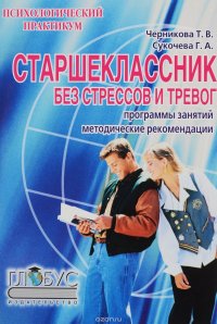 Старшеклассник без стрессов и тревог. Программы учебно-тренировочных и клубных занятий. Методическое пособие