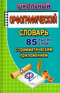 Англо-русский, русско-английский словарь 90 тыс. слов с общей фонетической транскрипцией