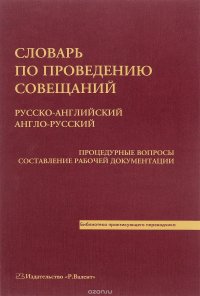 Словарь по проведению совещаний. Русско-английский. Англо-русский. Процедурные вопросы. Составление рабочей документации / Conference Dictionary: Russian-English. English-Russian. Procedural 