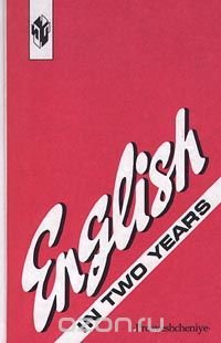 English in Two Years / Английский язык за 2 года