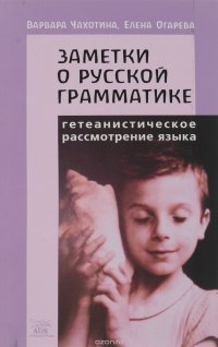 Заметки о русской грамматике. Гетеанистическое рассмотрение языка