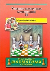 Учебник шахматных комбинаций. Т.1b. Иващенко С