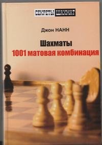 Шахматы. 1001 матовая комбинация. Нанн Дж