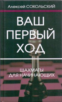 Ваш первый ход. Сокольский А.П