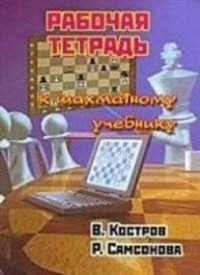 Рабочая тетрадь к шахматному учебнику. Костров В., Самсонова Р