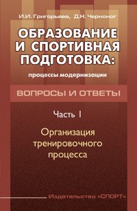 Образование и спортивная подготовка. Процессы модернизации. Вопросы и ответы. Часть 1. Организация тренировочного процесса