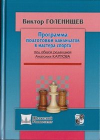 Программа подготовки кандидата в мастера спорта. Голенищев В.Е