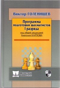 Программа подготовки шахматистов 1 разряда. Голенищев В.Е