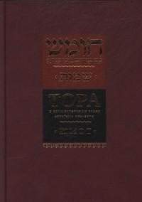 Тора с комментариями рабби Аврагама Ибн-Эзры. В 5 томах. Том 1. Берешит. Бытие