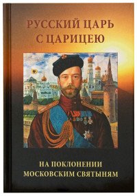 Русский Царь с Царицею на поклонении московским святыням