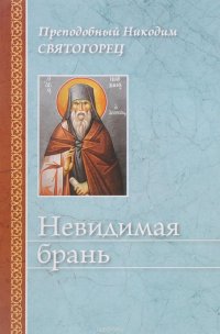 Невидимая брань. Никодим Святогорец, преп