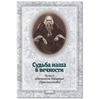 Судьба наша в вечности. Из писем святителя Игнатия (Брянчанинова)