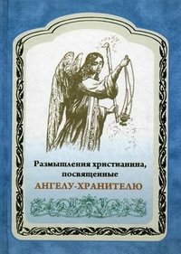 Размышление христианина, посвященные Ангелу-хранителю