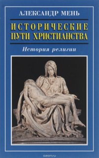 Исторические пути христианства. История религии