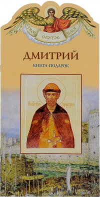 Дмитрий. Книга-подарок