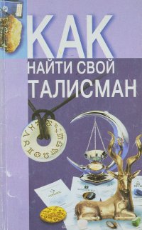 М. Н. Толочко - «Как найти свой талисман»