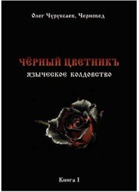 Черный цветникъ. Языческое колдовство. Книга 1