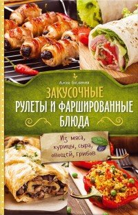 Закусочные рулеты и фаршированные блюда