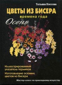 Цветы из бисера. Времена года. Осень