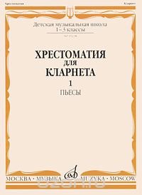 Хрестоматия для кларнета. 1-3 классы. Часть 1. Пьесы