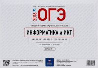 ОГЭ-2016. Информатика и ИКТ. Типовой экзаменационный комплект. Вариант 1