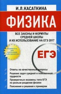 Физика. Все законы и формулы средней школы и их использование на ЕГЭ. 6-е изд. Касаткина И.Л