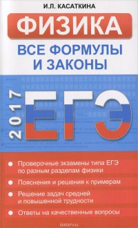 Физика. Все законы и формулы средней школы и их использование на ЕГЭ. Касаткина И.Л