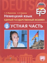 Немецкий язык. Единый государственный экзамен. Устная часть. Учебное пособие