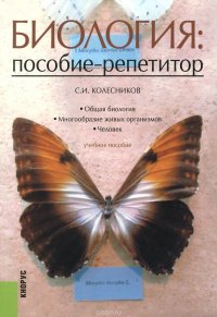 БИОЛОГИЯ: ПОСОБИЕ-РЕПЕТИТОР