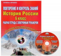 Повторение и контроль знаний. История России. 6 класс. Рабочая тетрадь с электронным тренажером (+ CD-ROM)