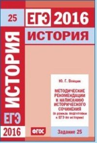 ЕГЭ 2016. История. Задание 25. Методические рекомендации к написанию исторического сочинения