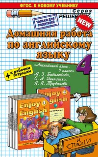 Английский язык. 4 класс. Домашняя работа. К рабочей тетради и учебнику М. З. Биболетовой и др