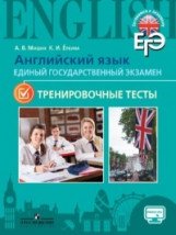 Английский язык. Единый государственный экзамен. Тренировочные тесты. Учебное пособие