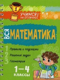 Вся математика. 1-4 класс