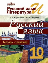 Русский язык и литература. Русский язык. 10 класс. Тетрадь-тренажер