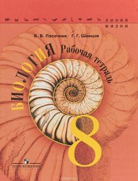 В. В. Пасечник, Г. Г. Швецов - «Биология. 8 класс. Рабочая тетрадь»