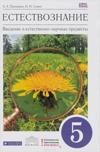 Естествознание. Введение в естественно-научные предметы. 5 кл. Учебник. ВЕРТИКАЛЬ