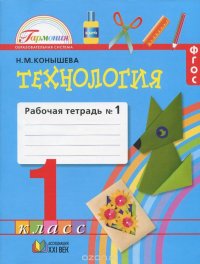 Конышева. Технология. Р/т 1 кл. В 2-х ч. Ч.1. (ФГОС). (2015)