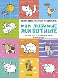 Мои любимые животные. Самая первая книжка с заданиями