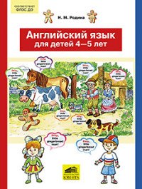 Английский язык для детей 4-5 лет