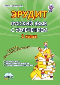 Русский язык с увлечением. Наблюдаю, рассуждаю, сочиняю... 1 класс. Программа внеурочной деятельности