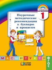 Соловейчик. Поурочные методические рекомендации к букварю и прописям. 1 кл. (ФГОС) (2015)