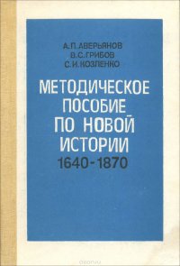 Методическое пособие по новой истории, 1600-1870. 9 класс. Пособие для учителя