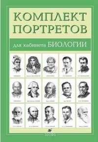 Компл.Портреты для кабинета биологии (15 портретов)