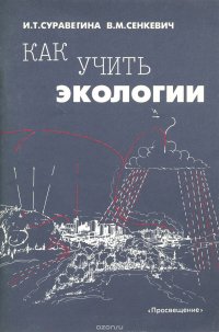 Как учить экологии. Книга для учителя