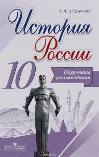 История России. 10 класс. Поурочные рекомендации. Учебное пособие