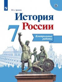 История России. 7 класс. Контрольные работы